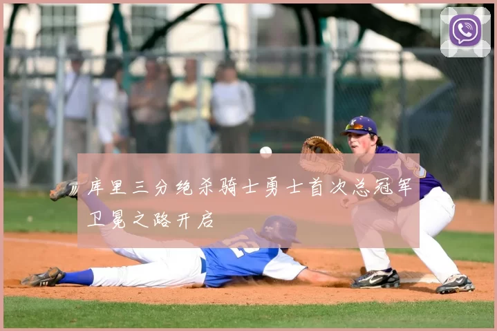 库里三分绝杀骑士勇士首次总冠军卫冕之路开启