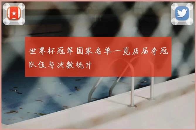 世界杯冠军国家名单一览历届夺冠队伍与次数统计