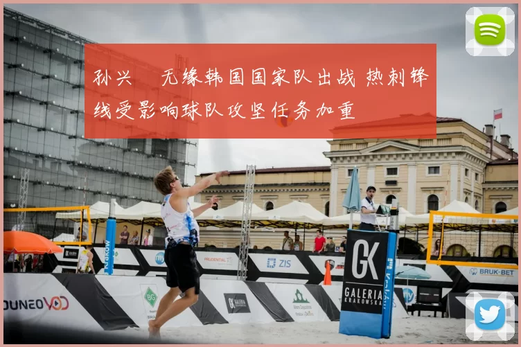 孙兴慜无缘韩国国家队出战 热刺锋线受影响球队攻坚任务加重