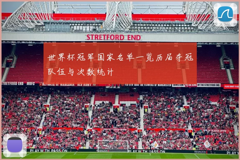 世界杯冠军国家名单一览历届夺冠队伍与次数统计