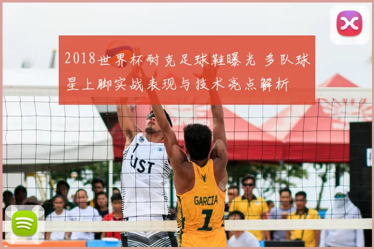 2018世界杯耐克足球鞋曝光 多队球星上脚实战表现与技术亮点解析
