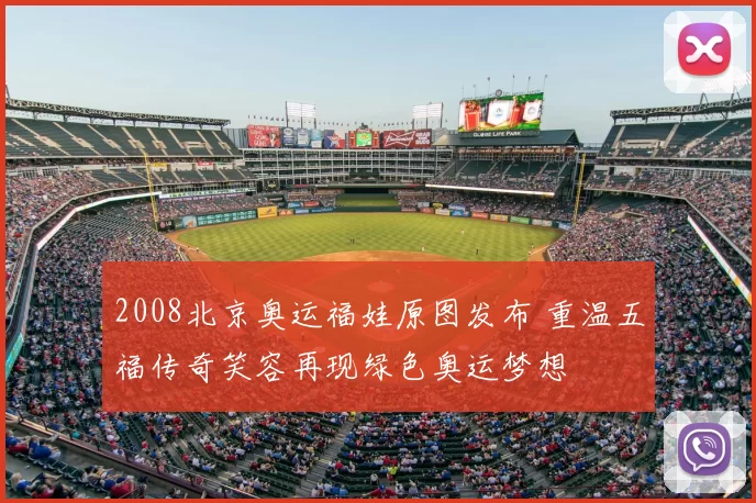 2008北京奥运福娃原图发布 重温五福传奇笑容再现绿色奥运梦想