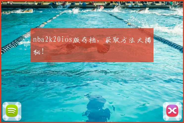 nba2k20ios版存档,获取方法大揭秘!