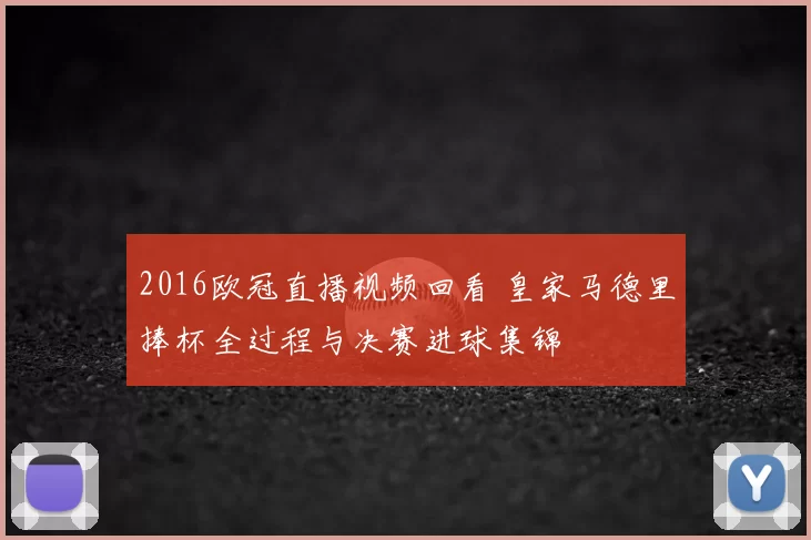 2016欧冠直播视频回看 皇家马德里捧杯全过程与决赛进球集锦