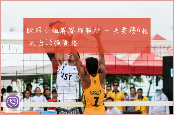 欧冠小组赛赛程解析 一共要踢6轮 决出16强资格