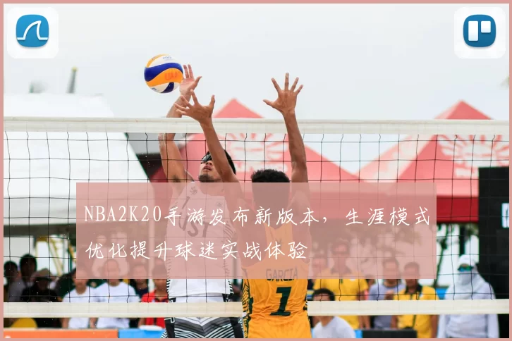 NBA2K20手游发布新版本，生涯模式优化提升球迷实战体验