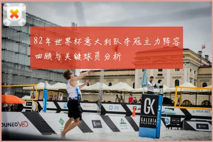 82年世界杯意大利队夺冠主力阵容回顾与关键球员分析