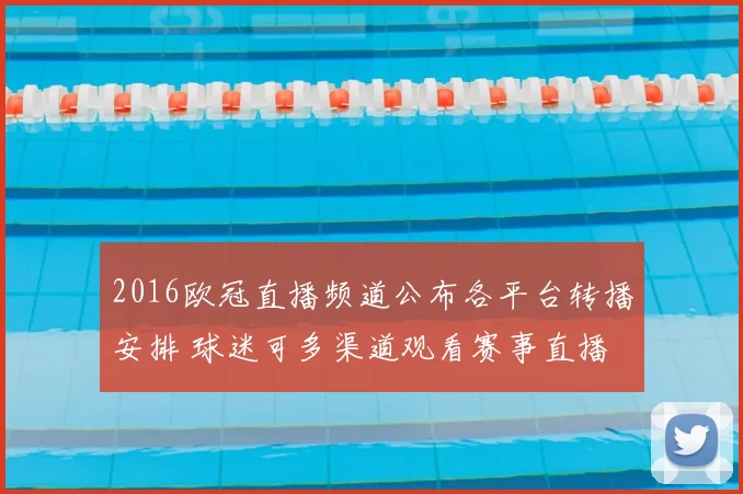 2016欧冠直播频道公布各平台转播安排 球迷可多渠道观看赛事直播