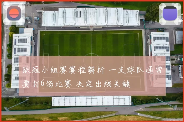 欧冠小组赛赛程解析 一支球队通常要打6场比赛 决定出线关键