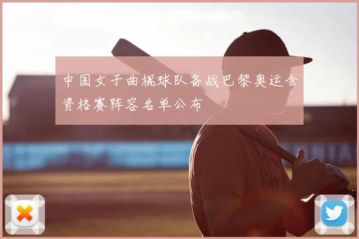中国女子曲棍球队备战巴黎奥运会资格赛阵容名单公布