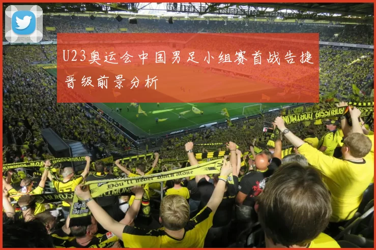 U23奥运会中国男足小组赛首战告捷晋级前景分析