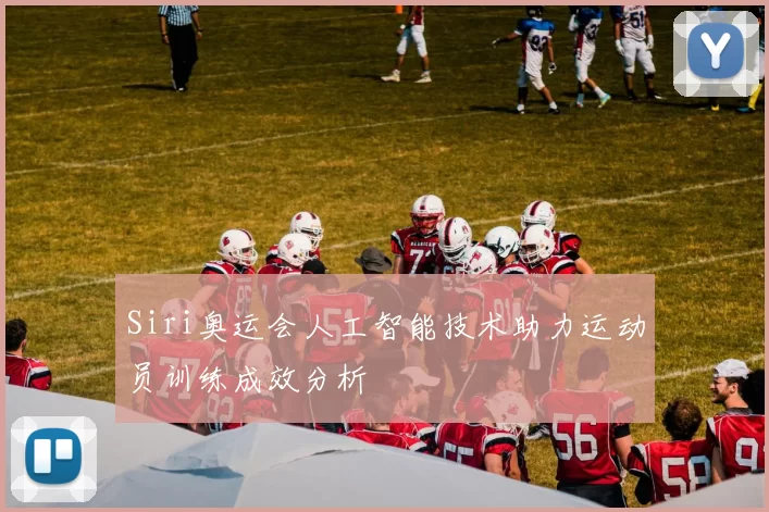 Siri奥运会人工智能技术助力运动员训练成效分析