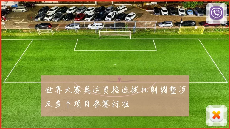 世界大赛奥运资格选拔机制调整涉及多个项目参赛标准