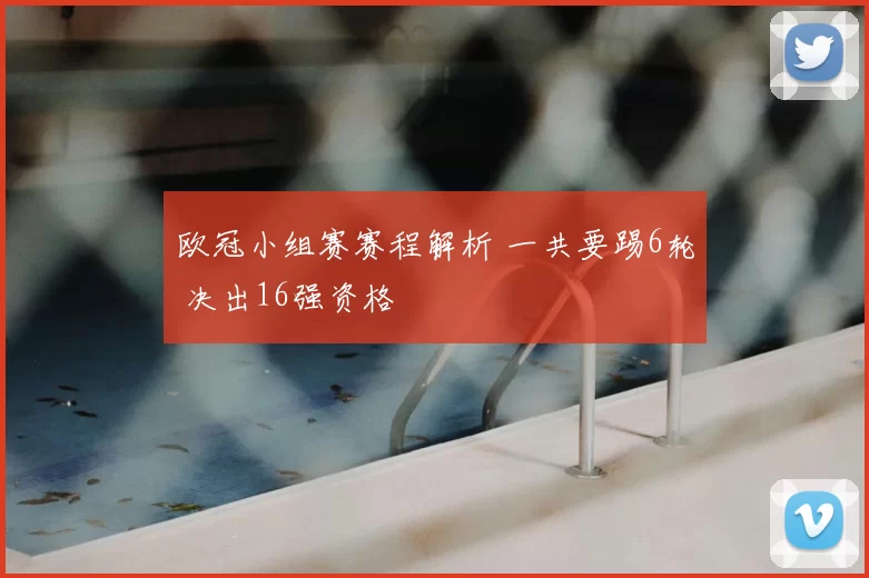 欧冠小组赛赛程解析 一共要踢6轮 决出16强资格