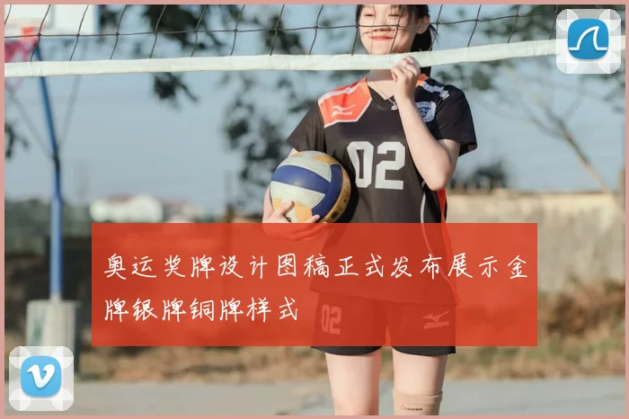 奥运奖牌设计图稿正式发布展示金牌银牌铜牌样式
