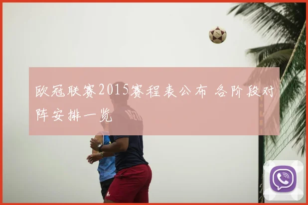 欧冠联赛2015赛程表公布 各阶段对阵安排一览