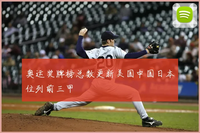 奥运奖牌榜总数更新美国中国日本位列前三甲