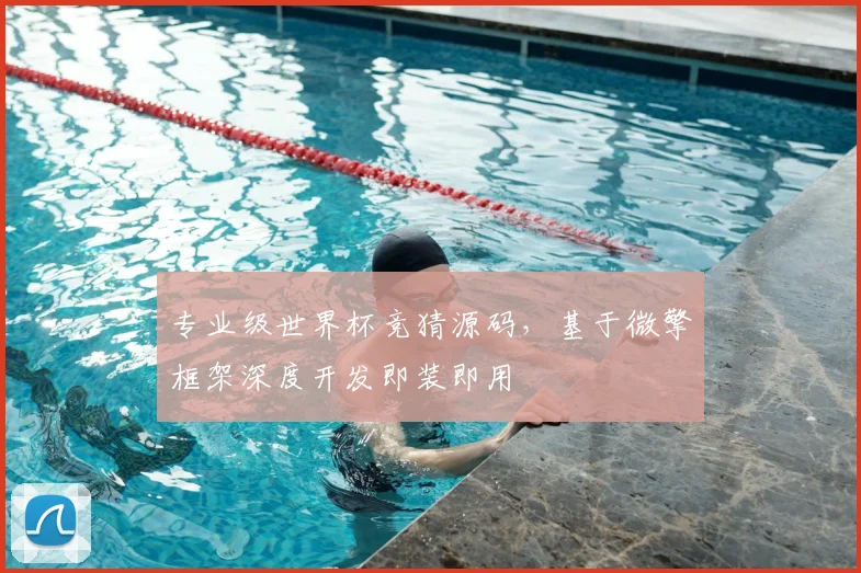 专业级世界杯竞猜源码,基于微擎框架深度开发即装即用