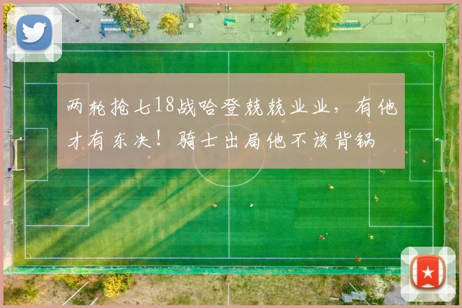 两轮抢七18战哈登兢兢业业，有他才有东决！骑士出局他不该背锅
