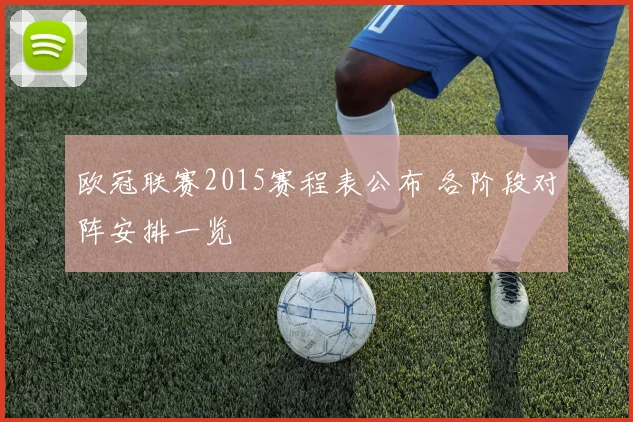 欧冠联赛2015赛程表公布 各阶段对阵安排一览