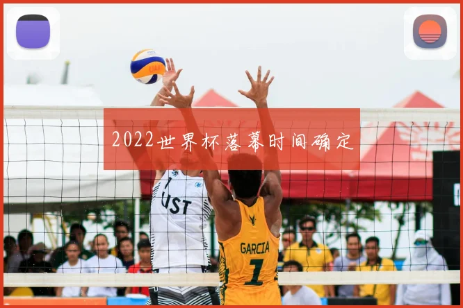 2022世界杯落幕时间确定
