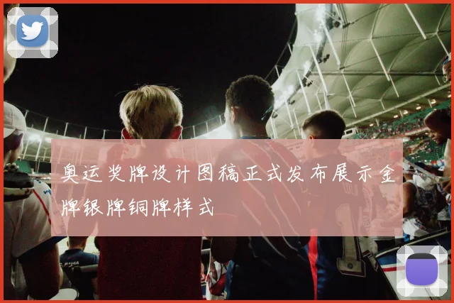 奥运奖牌设计图稿正式发布展示金牌银牌铜牌样式