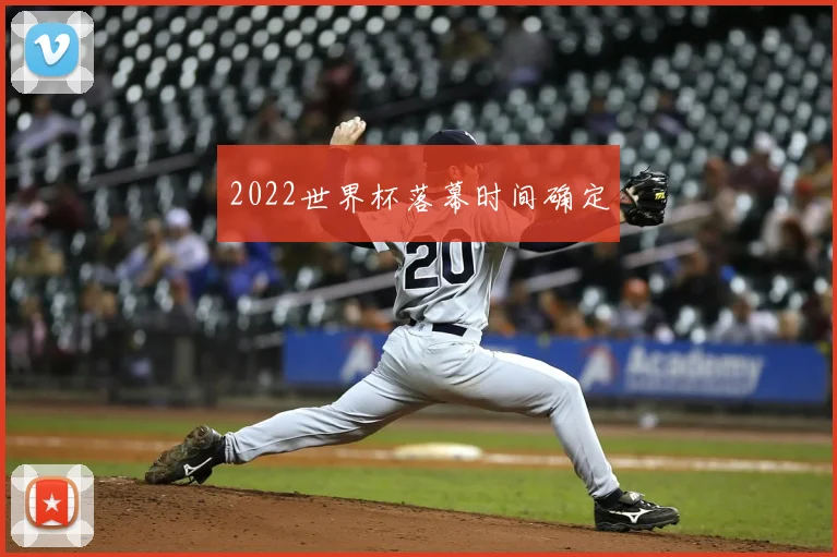 2022世界杯落幕时间确定