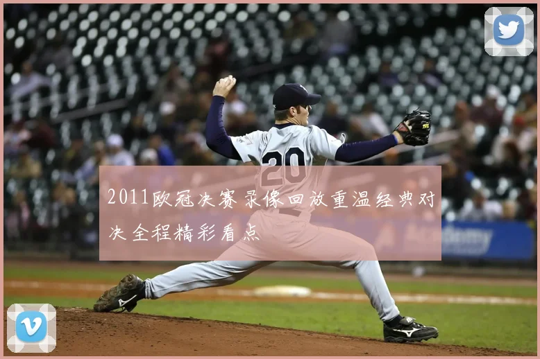 2011欧冠决赛录像回放重温经典对决全程精彩看点