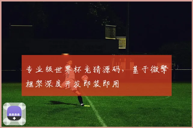 专业级世界杯竞猜源码,基于微擎框架深度开发即装即用