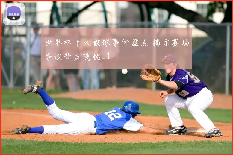 世界杯十大假球事件盘点 揭示赛场争议背后隐忧_1