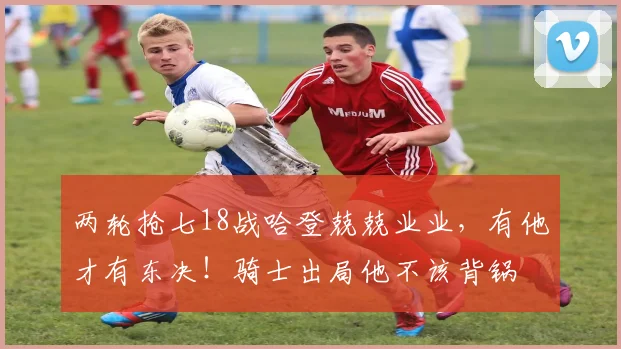 两轮抢七18战哈登兢兢业业，有他才有东决！骑士出局他不该背锅